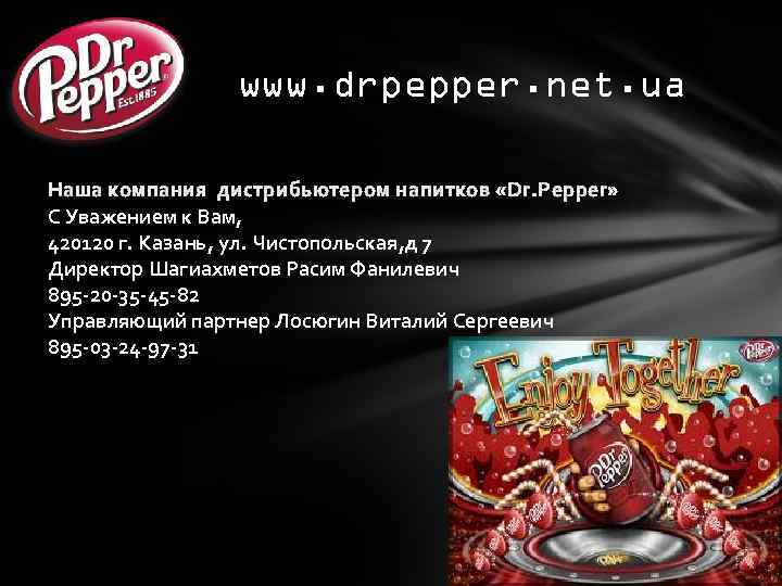 www. drpepper. net. ua Наша компания дистрибьютером напитков «Dr. Pepper» С Уважением к Вам,
