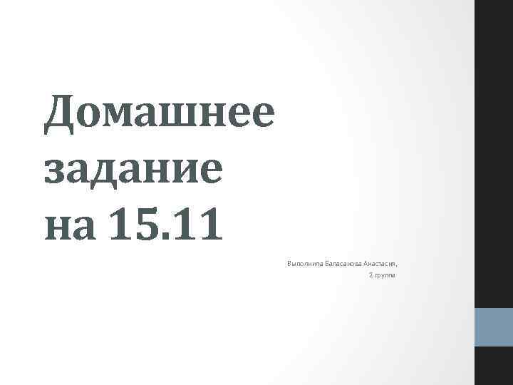 Домашнее задание на 15. 11 Выполнила Баласанова Анастасия, 2 группа 