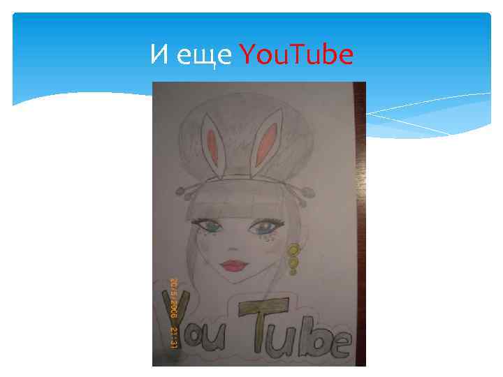 И еще You. Tube 