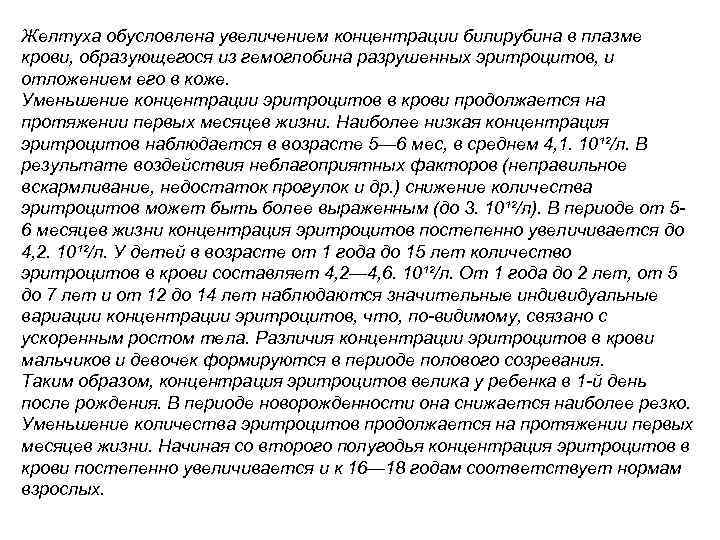 Желтуха обусловлена увеличением концентрации билирубина в плазме крови, образующегося из гемоглобина разрушенных эритроцитов, и