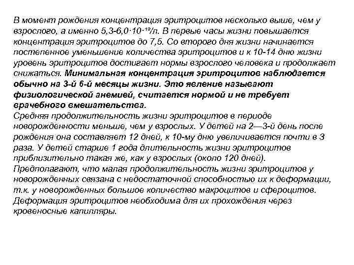 В момент рождения концентрация эритроцитов несколько выше, чем у взрослого, а именно 5, 3