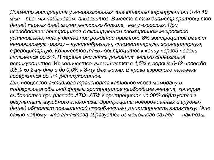 Диаметр эритроцита у новорожденных значительно варьируют от 3 до 10 мкм – т. е.