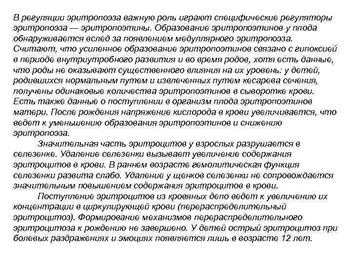 В регуляции эритропоэза важную роль играют специфические регуляторы эритропоэза — эритропоэтины. Образование эритропоэтинов у