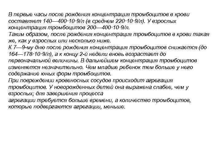 В первые часы после рождения концентрация тромбоцитов в крови составляет 140— 400· 10· 9/л