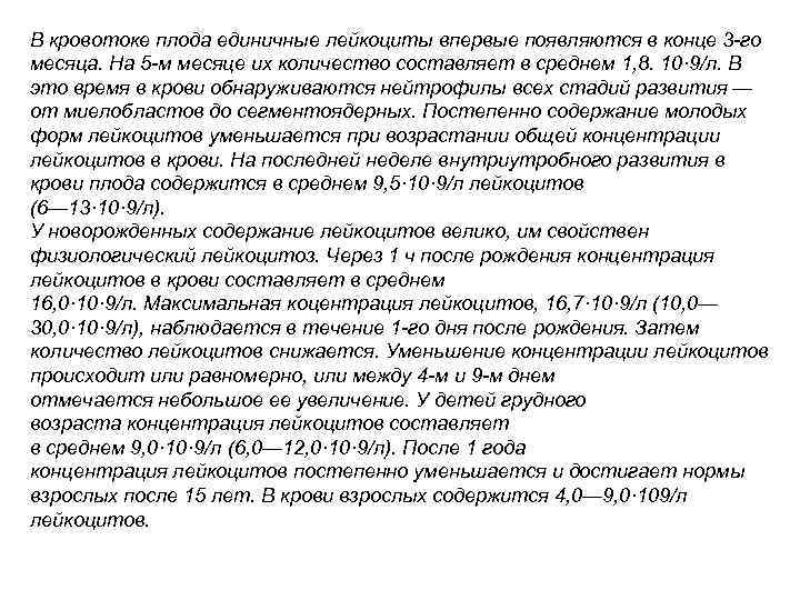 В кровотоке плода единичные лейкоциты впервые появляются в конце 3 -го месяца. На 5