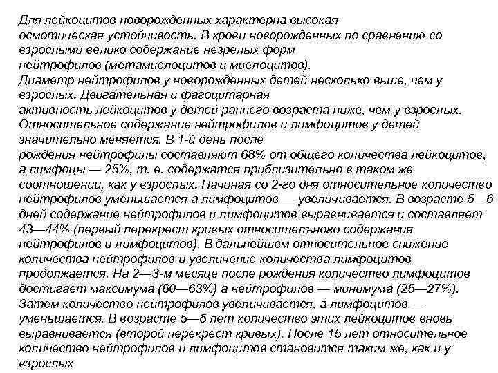 Для лейкоцитов новорожденных характерна высокая осмотическая устойчивость. В крови новорожденных по сравнению со взрослыми