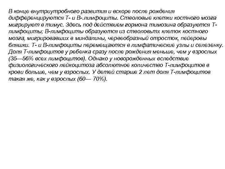 В конце внутриутробного развития и вскоре после рождения дифференцируются Т- и В-. лимфоциты. Стволовые