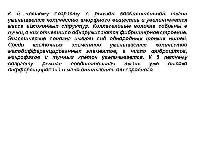 К 5 летнему возрасту в рыхлой соединительной ткани уменьшается количество аморфного вещества и увеличивается