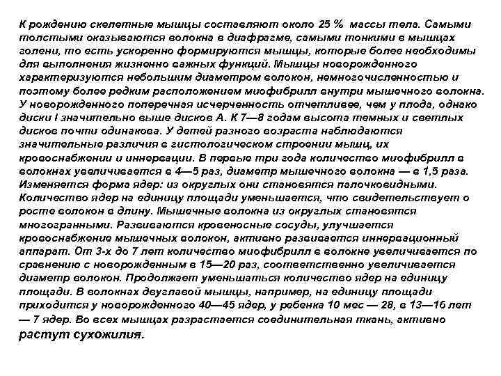 К рождению скелетные мышцы составляют около 25 % массы тела. Самыми толстыми оказываются волокна