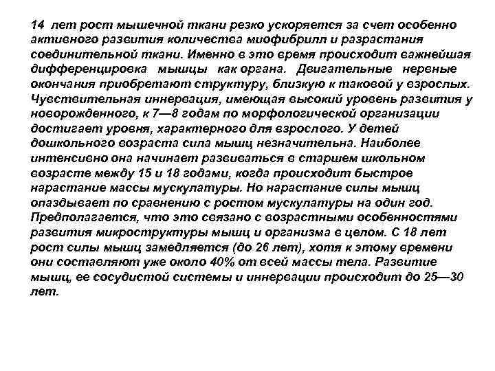 14 лет рост мышечной ткани резко ускоряется за счет особенно активного развития количества миофибрилл