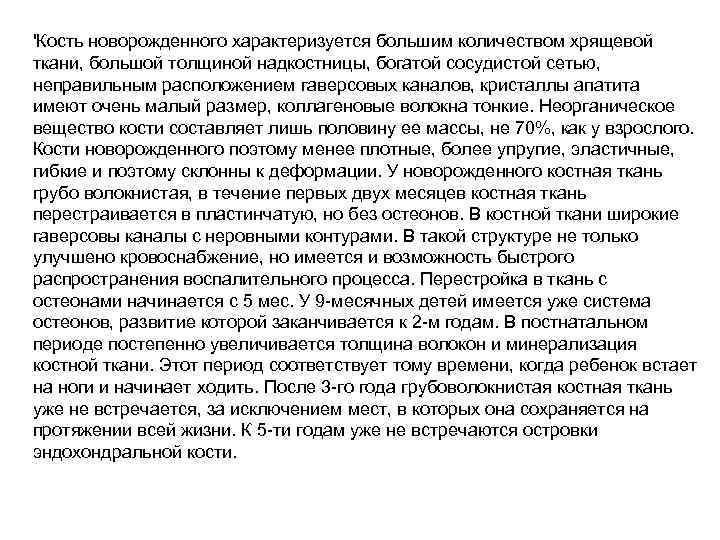 'Кость новорожденного характеризуется большим количеством хрящевой ткани, большой толщиной надкостницы, богатой сосудистой сетью, неправильным