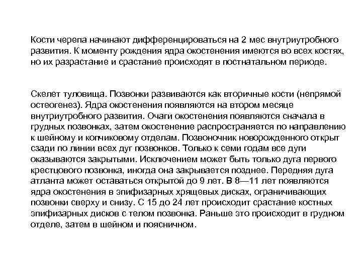 Кости черепа начинают дифференцироваться на 2 мес внутриутробного развития. К моменту рождения ядра окостенения