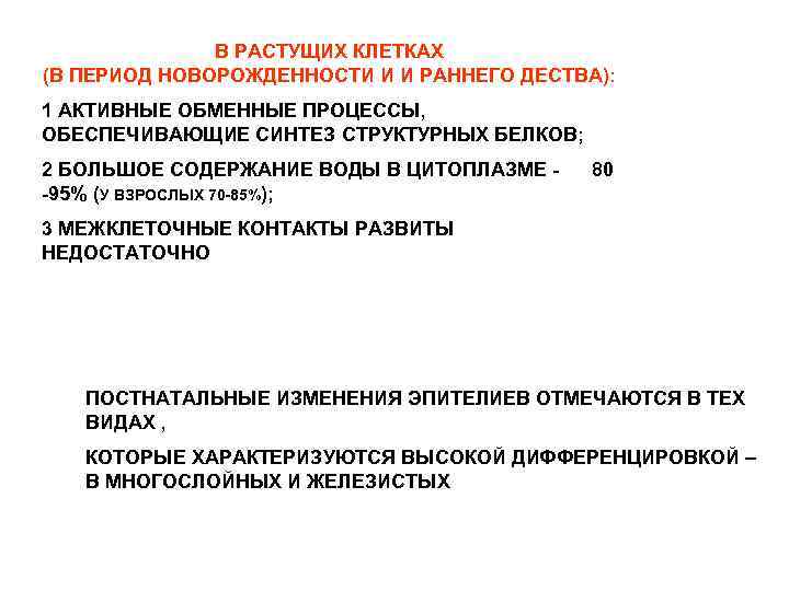 В РАСТУЩИХ КЛЕТКАХ (В ПЕРИОД НОВОРОЖДЕННОСТИ И И РАННЕГО ДЕСТВА): 1 АКТИВНЫЕ ОБМЕННЫЕ ПРОЦЕССЫ,