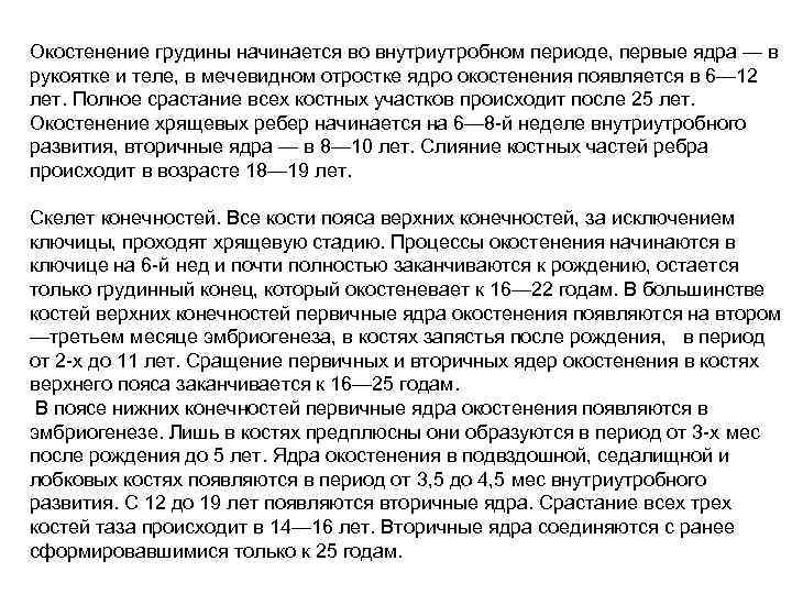 Окостенение грудины начинается во внутриутробном периоде, первые ядра — в рукоятке и теле, в