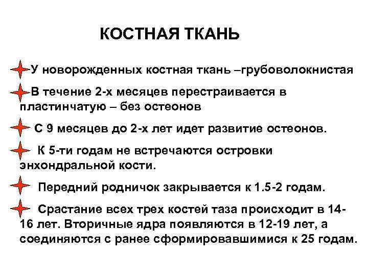 КОСТНАЯ ТКАНЬ • У новорожденных костная ткань –грубоволокнистая • В течение 2 -х месяцев