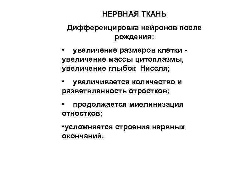 НЕРВНАЯ ТКАНЬ Дифференцировка нейронов после рождения: • увеличение размеров клетки увеличение массы цитоплазмы, увеличение