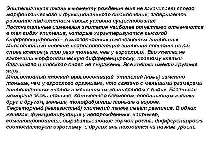 Эпителиальная ткань к моменту рождения еще не закачивает своего морфологического и функционального становления; завершается