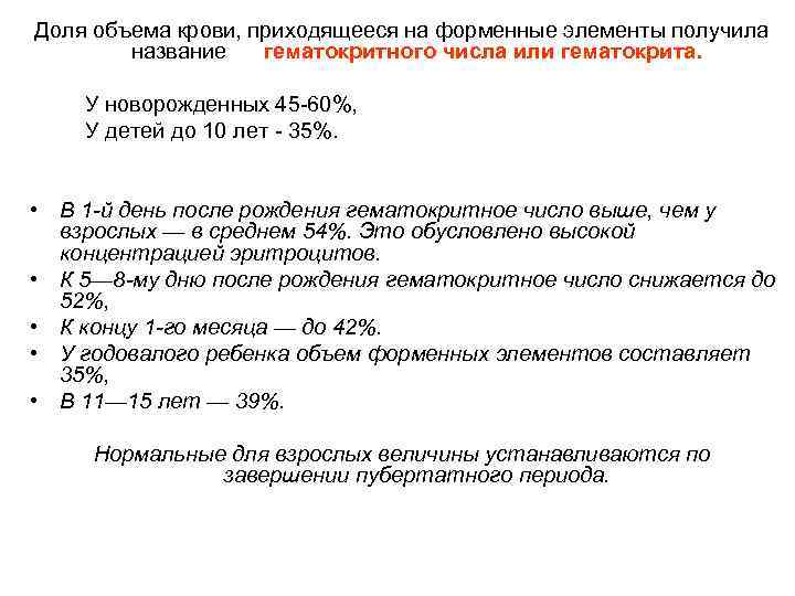 Доля объема крови, приходящееся на форменные элементы получила название гематокритного числа или гематокрита. У