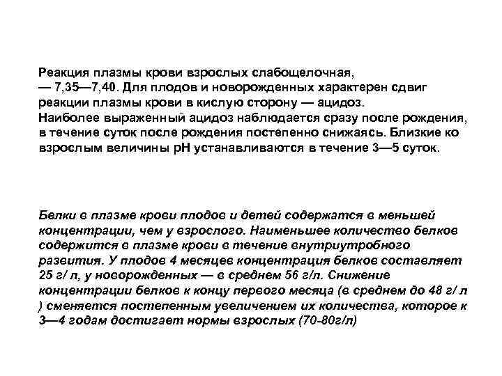 Реакция плазмы крови взрослых слабощелочная, — 7, 35— 7, 40. Для плодов и новорожденных