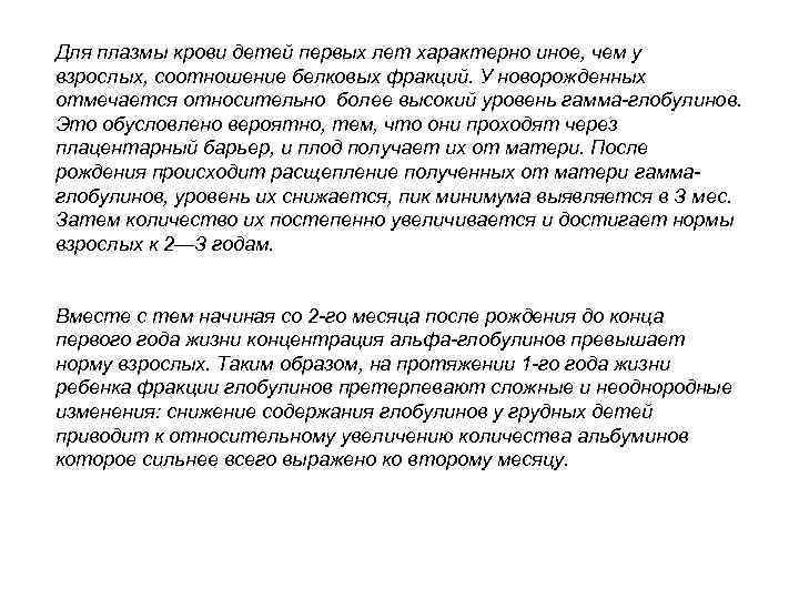 Для плазмы крови детей первых лет характерно иное, чем у взрослых, соотношение белковых фракций.