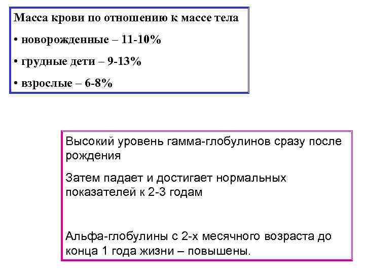 Масса крови по отношению к массе тела • новорожденные – 11 -10% • грудные