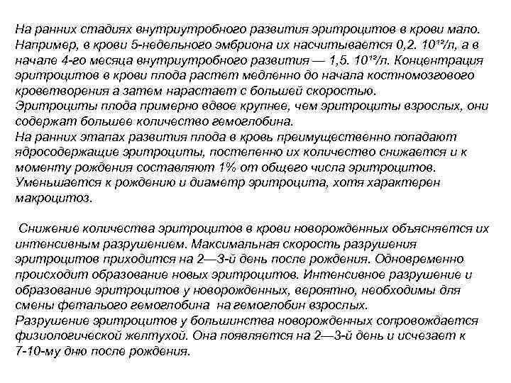 На ранних стадиях внутриутробного развития эритроцитов в крови мало. Например, в крови 5 -недельного