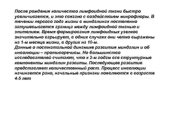 После рождения количество лимфоидной ткани быстро увеличивается, и это связано с воздействием микрофлоры. В