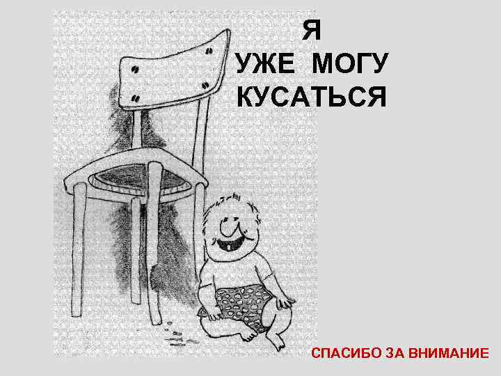 Я УЖЕ МОГУ КУСАТЬСЯ СПАСИБО ЗА ВНИМАНИЕ 