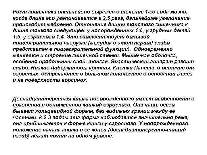 Рост кишечника интенсивно выражен в течение 1 -го года жизни, когда длина его увеличивается