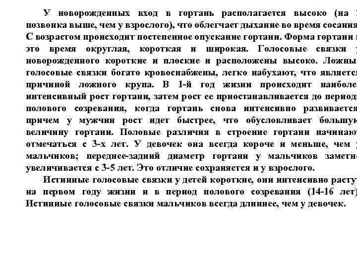 У новорожденных вход в гортань располагается высоко (на 2 позвонка выше, чем у взрослого),