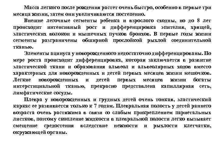 Масса легкого после рождения растет очень быстро, особенно в первые три месяца жизни, затем