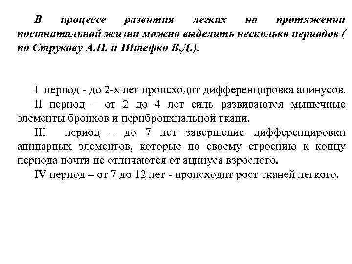В процессе развития легких на протяжении постнатальной жизни можно выделить несколько периодов ( по