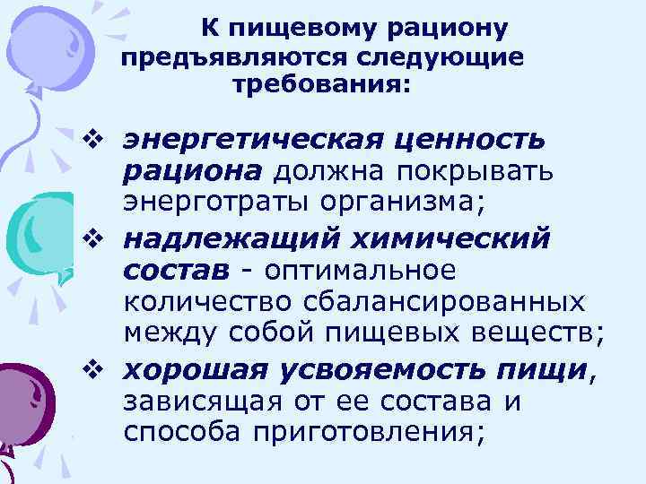 К пищевому рациону предъявляются следующие требования: v энергетическая ценность рациона должна покрывать энерготраты организма;