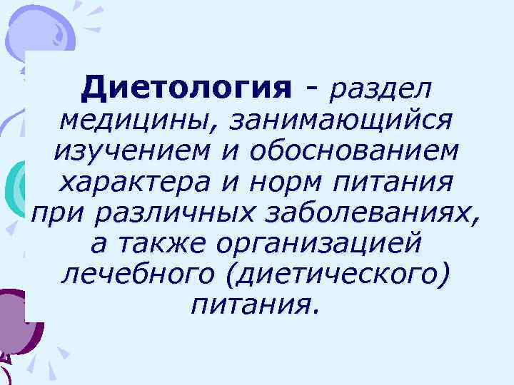 Характер обоснования. Разделы диетологии. Диетология это в медицине кратко. Диетология это раздел медицины. Диетология это наука занимающаяся.