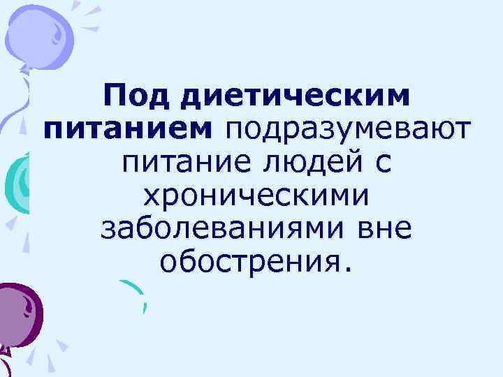 Под диетическим питанием подразумевают питание людей с хроническими заболеваниями вне обострения. 