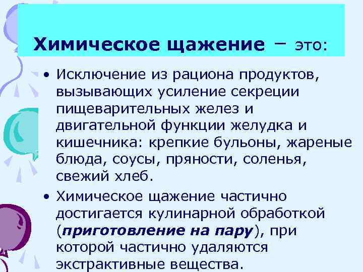 Химическое щажение исключает. Химическое щажение пищи. Химическое щажение исключает из рациона. Химическое щажение пищеварительного тракта это. Механическое и химическое щажение желудка.