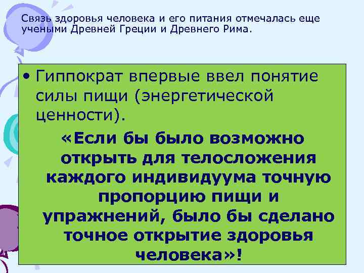 Связь здоровья человека и его питания отмечалась еще учеными Древней Греции и Древнего Рима.