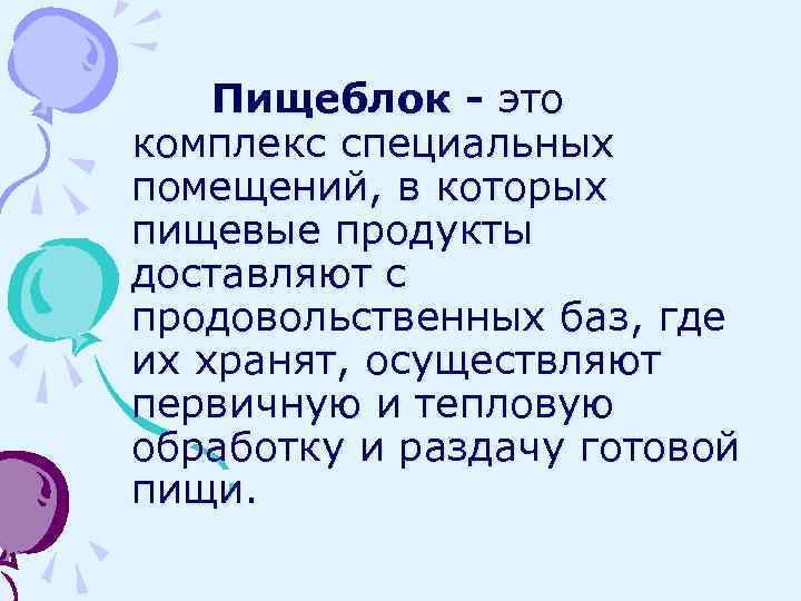 Пищеблок - это комплекс специальных помещений, в которых пищевые продукты доставляют с продовольственных баз,