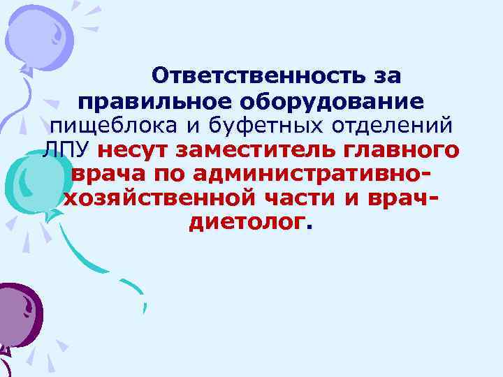 Ответственность за правильное оборудование пищеблока и буфетных отделений ЛПУ несут заместитель главного врача по