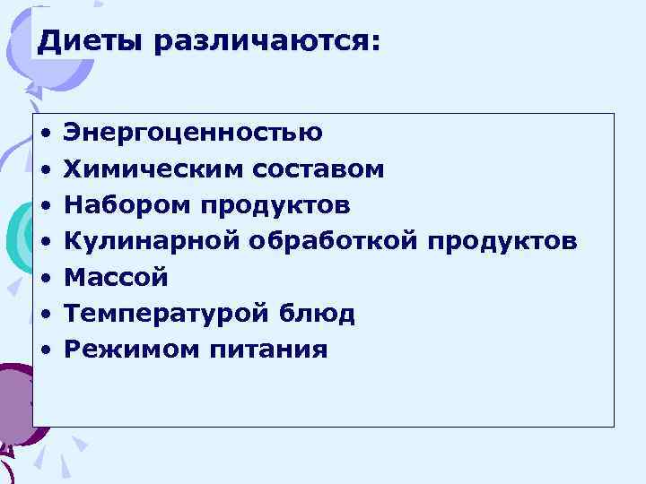 Диеты различаются: • • Энергоценностью Химическим составом Набором продуктов Кулинарной обработкой продуктов Массой Температурой