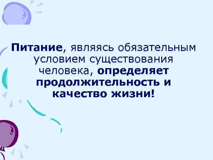 Питание, являясь обязательным условием существования человека, определяет продолжительность и качество жизни! 