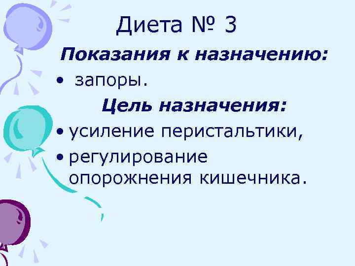 Диета № 3 Показания к назначению: • запоры. Цель назначения: • усиление перистальтики, •