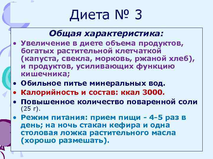 Диета № 3 Общая характеристика: • Увеличение в диете объема продуктов, богатых растительной клетчаткой