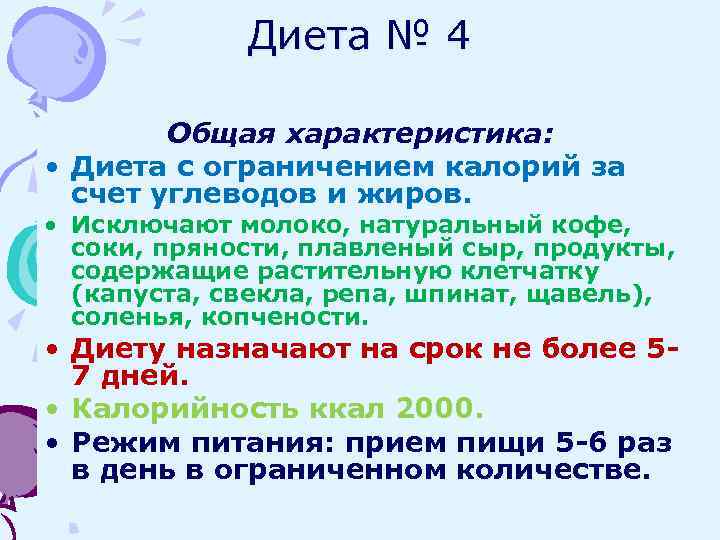 Диета № 4 Общая характеристика: • Диета с ограничением калорий за счет углеводов и