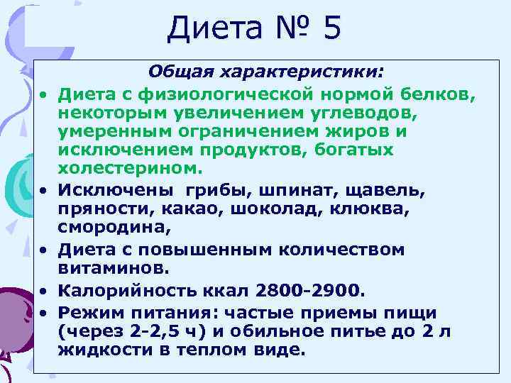 Диета № 5 • • • Общая характеристики: Диета с физиологической нормой белков, некоторым