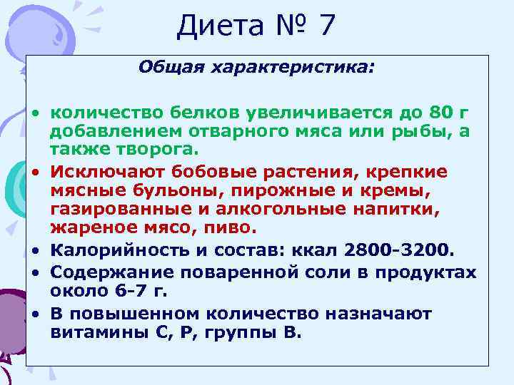 Диета № 7 Общая характеристика: • количество белков увеличивается до 80 г добавлением отварного