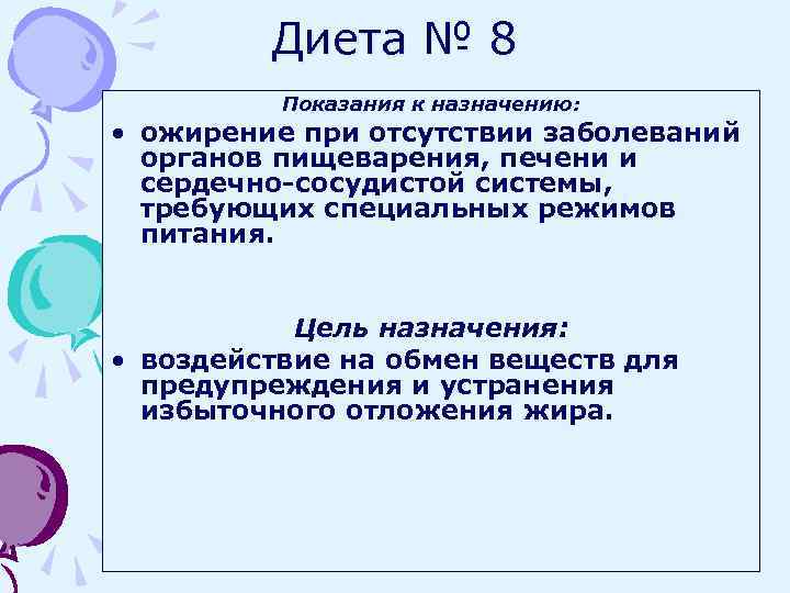 Диета № 8 Показания к назначению: • ожирение при отсутствии заболеваний органов пищеварения, печени