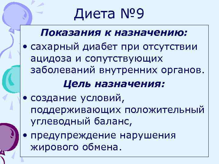 Диета № 9 Показания к назначению: • сахарный диабет при отсутствии ацидоза и сопутствующих