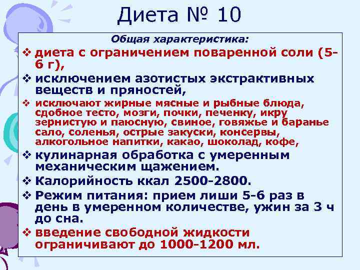 Диета № 10 Общая характеристика: v диета с ограничением поваренной соли (56 г), v