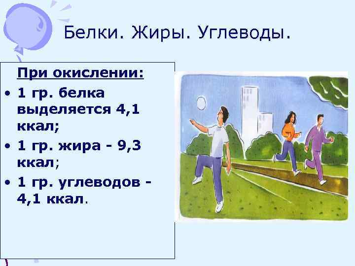 Белки. Жиры. Углеводы. При окислении: • 1 гр. белка выделяется 4, 1 ккал; •